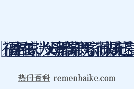 福昌君在家，为父母所器异；既嫁，而夫属无退言。是什么意思的图片